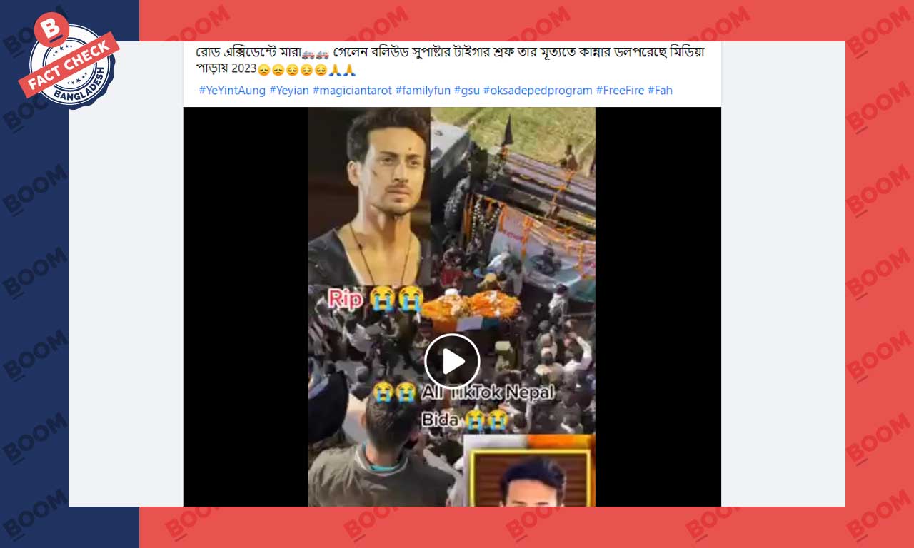 Fake death news of Bollywood actor Tiger Shroff | বলিউড অভিনেতা টাইগার ...